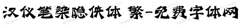 汉仪笔染隐侠体 繁字体转换